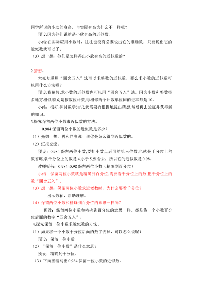 第四单元第10课时求小数的近似数（教学设计）-四年级数学下册人教版_2026春人教版数学四年级下册_四下人教数学_四年级下册_教学设计-与最新课件匹配