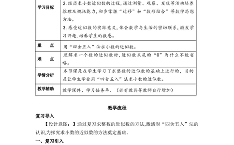 第四单元第10课时求小数的近似数（教学设计）-四年级数学下册人教版_2026春人教版数学四年级下册_四下人教数学_四年级下册_教学设计-与最新课件匹配