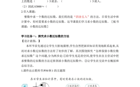 第四单元第10课时求小数的近似数（教学设计）-四年级数学下册人教版_2026春人教版数学四年级下册_四下人教数学_四年级下册_教学设计-与最新课件匹配