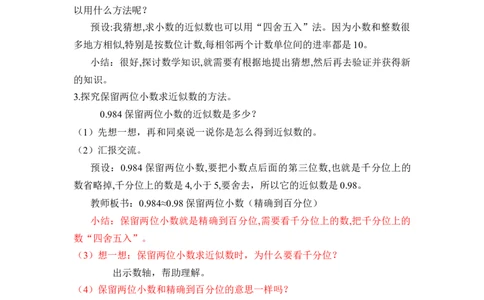 第四单元第10课时求小数的近似数（教学设计）-四年级数学下册人教版_2026春人教版数学四年级下册_四下人教数学_四年级下册_教学设计-与最新课件匹配