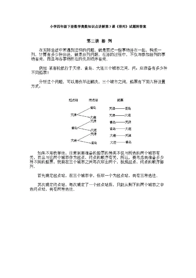 小学四年级下册数学奥数知识点讲解第3课《排列》试题附答案_2026春人教版数学四年级下册_四下人教数学_四年级下册_拓展习题_奥数4年级下册
