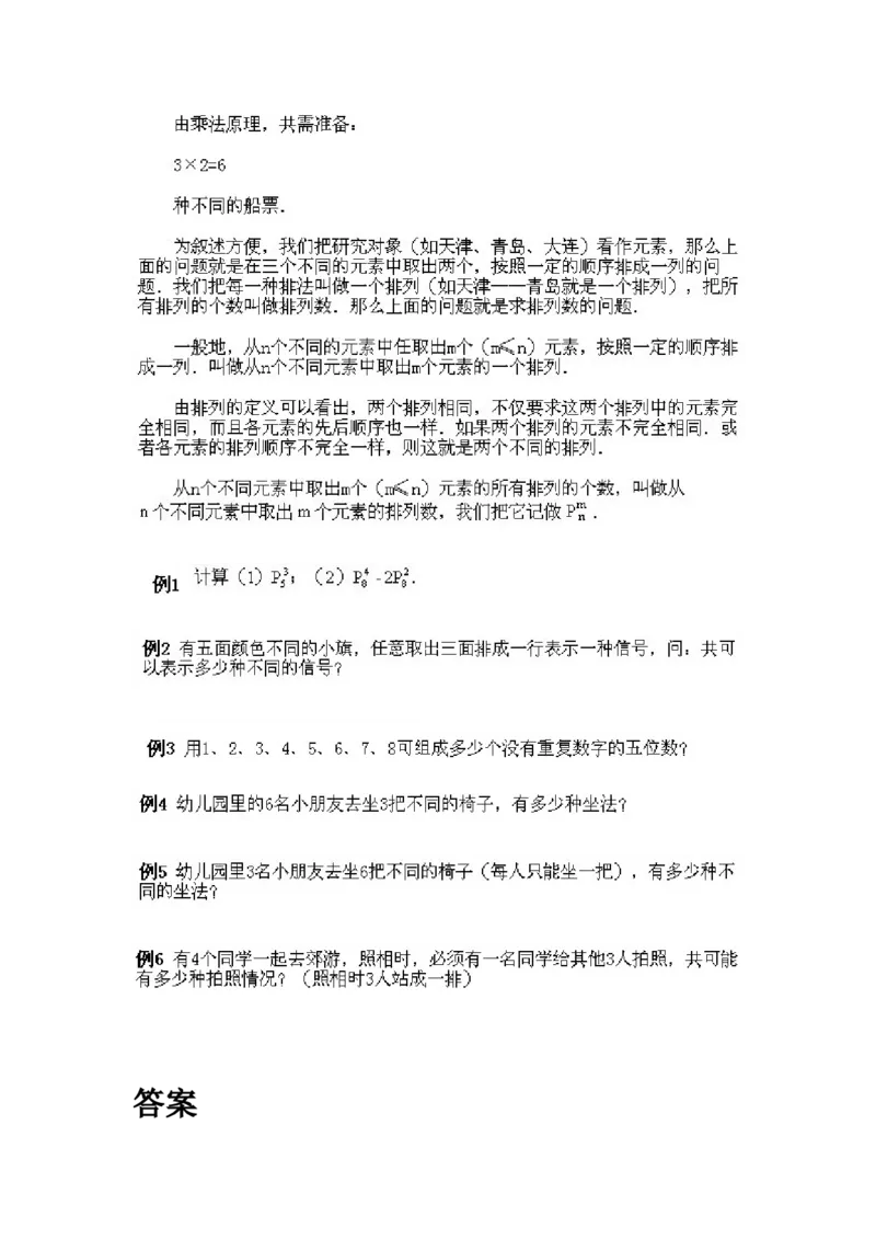 小学四年级下册数学奥数知识点讲解第3课《排列》试题附答案_2026春人教版数学四年级下册_四下人教数学_四年级下册_拓展习题_奥数4年级下册