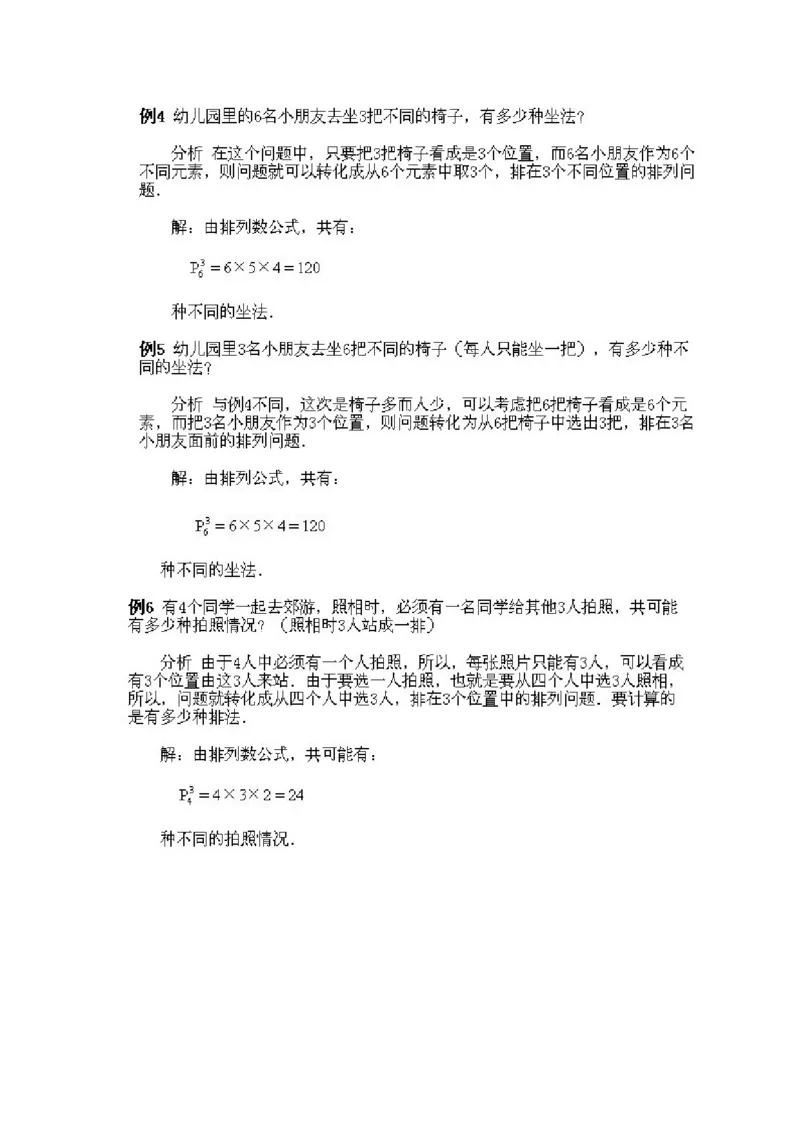 小学四年级下册数学奥数知识点讲解第3课《排列》试题附答案_2026春人教版数学四年级下册_四下人教数学_四年级下册_拓展习题_奥数4年级下册