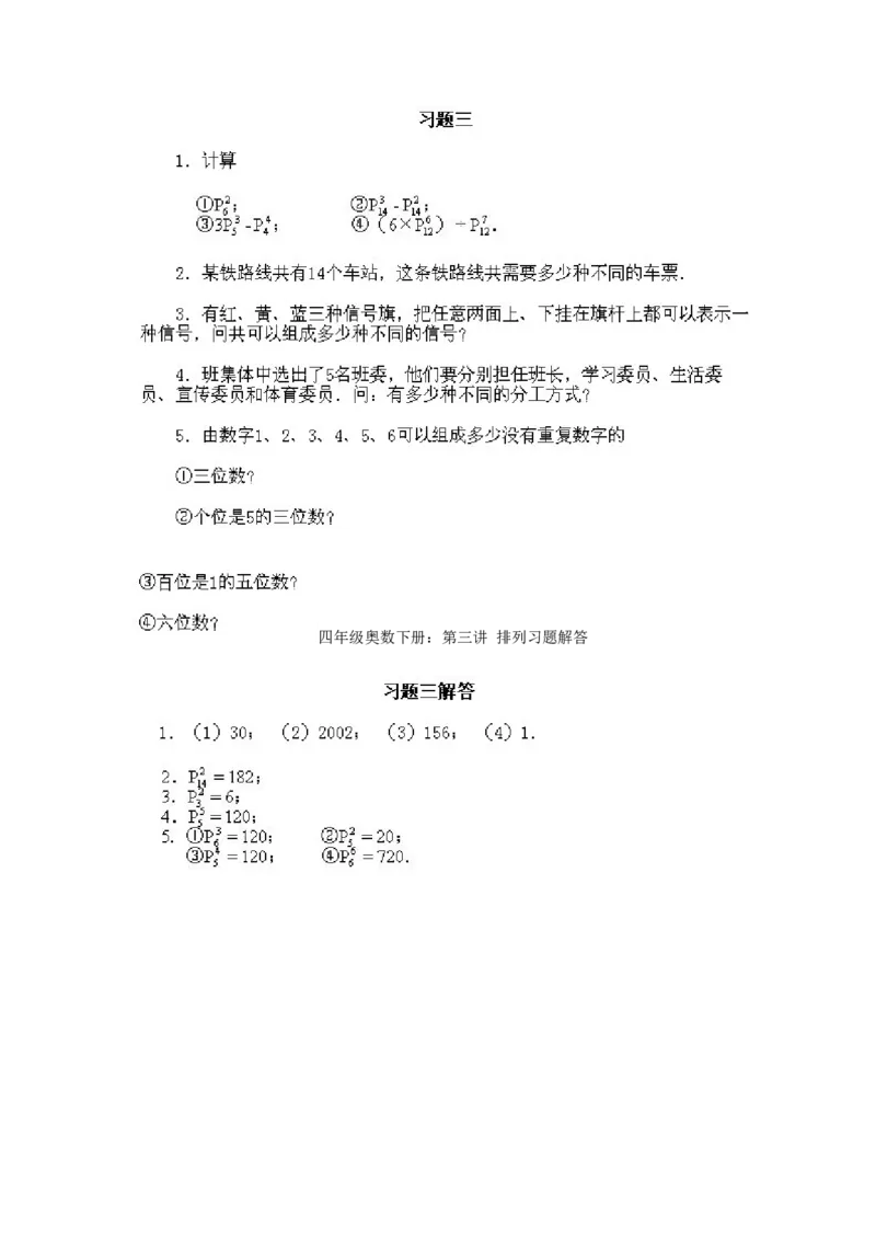 小学四年级下册数学奥数知识点讲解第3课《排列》试题附答案_2026春人教版数学四年级下册_四下人教数学_四年级下册_拓展习题_奥数4年级下册