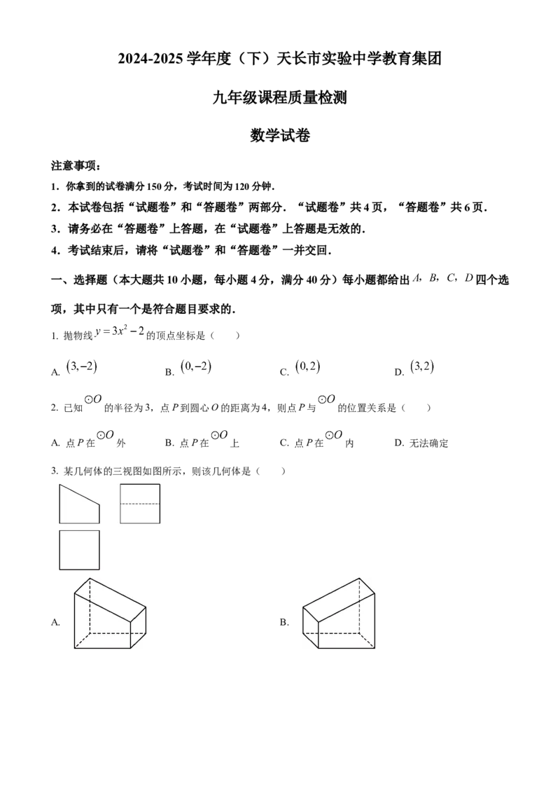 精品解析：2025年安徽省滁州市天长市九年级中考模拟测试三模数学试题（原卷版）_2025年安徽省中考模拟试卷数学_2025年安徽数学三模卷68份