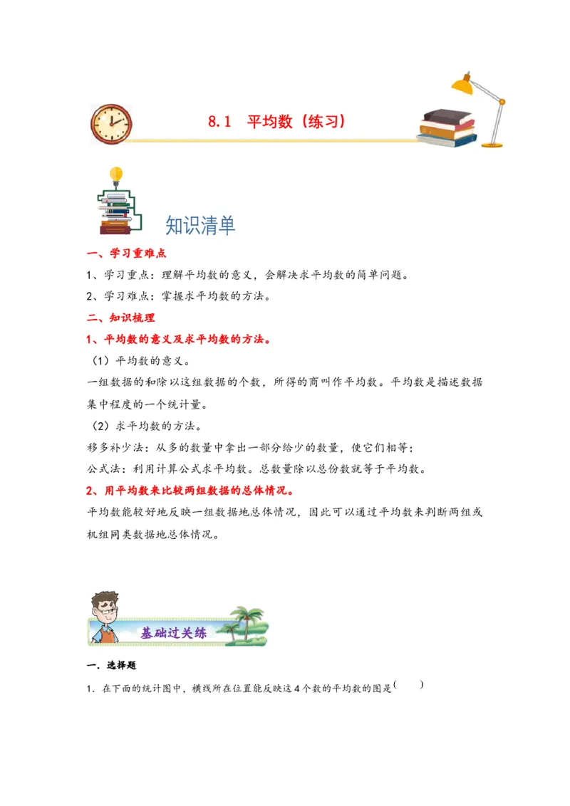 8.1平均数-四年级数学下册课时练分层作业（人教版）_2026春人教版数学四年级下册_四下人教数学_四年级下册_课时练习_分层知识课时练