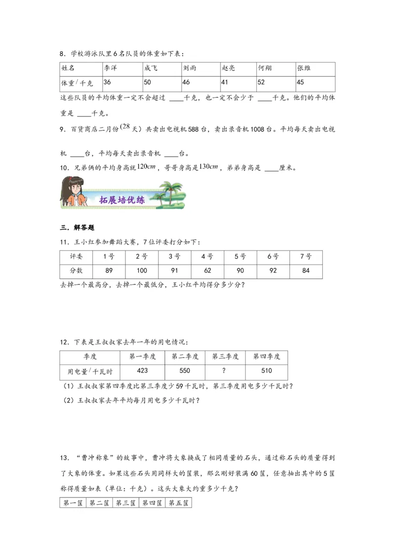 8.1平均数-四年级数学下册课时练分层作业（人教版）_2026春人教版数学四年级下册_四下人教数学_四年级下册_课时练习_分层知识课时练