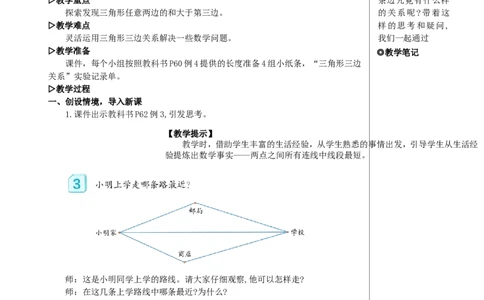 第3课时三角形三边的关系教案_2026春人教版数学四年级下册_四下人教数学_四年级下册_教案_教案2+导学案人教四下数学_教案_5三角形