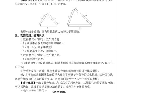 第3课时三角形三边的关系教案_2026春人教版数学四年级下册_四下人教数学_四年级下册_教案_教案2+导学案人教四下数学_教案_5三角形