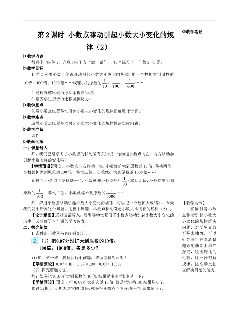 第2课时小数点移动引起小数大小变化的规律（2）教案_2026春人教版数学四年级下册_四下人教数学_四年级下册_教案_教案2+导学案人教四下数学_教案_4小数的意义和性质
