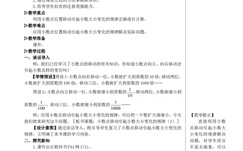 第2课时小数点移动引起小数大小变化的规律（2）教案_2026春人教版数学四年级下册_四下人教数学_四年级下册_教案_教案2+导学案人教四下数学_教案_4小数的意义和性质