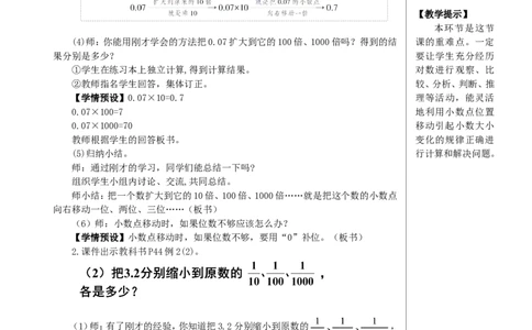 第2课时小数点移动引起小数大小变化的规律（2）教案_2026春人教版数学四年级下册_四下人教数学_四年级下册_教案_教案2+导学案人教四下数学_教案_4小数的意义和性质