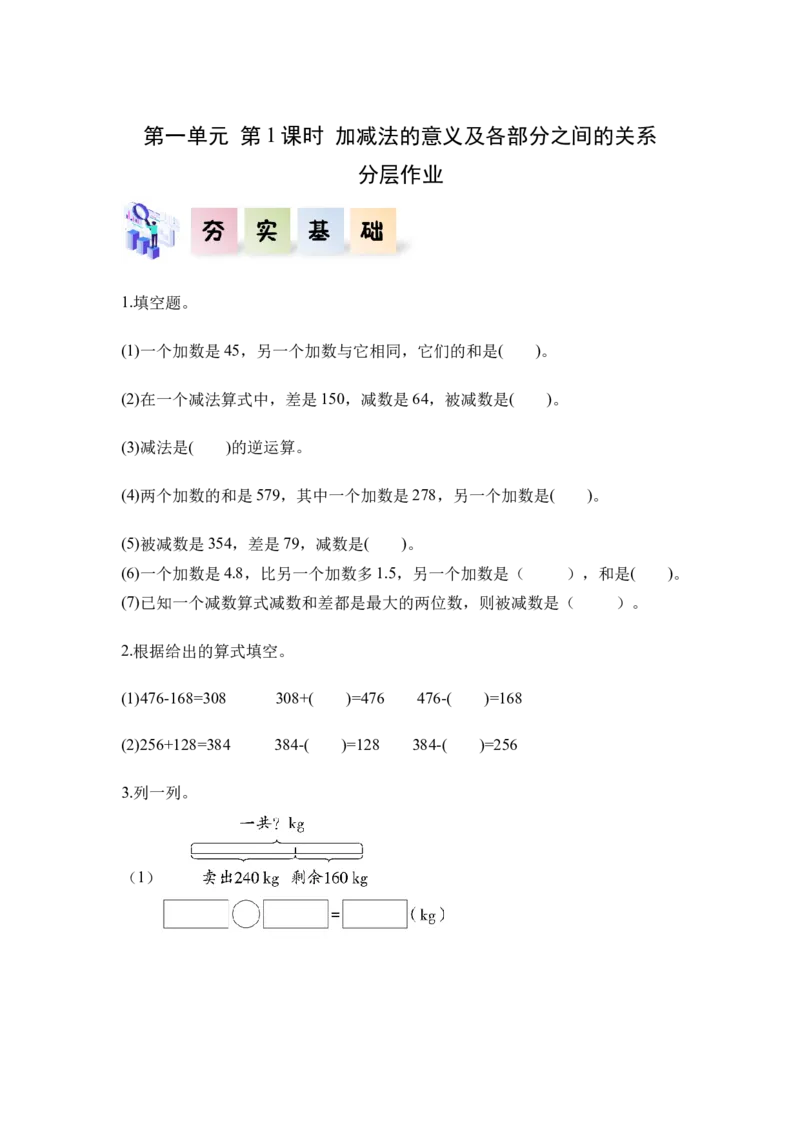 第一单元_第01课时加减法的意义及各部分之间的关系（分层作业）-四年级数学下册人教版_2026春人教版数学四年级下册_四下人教数学_四年级下册_分层作业