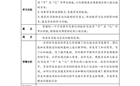 第四单元第11课时把较大的数改写成用&ldquo;万&rdquo;或&ldquo;亿&rdquo;作单位的数（教学设计）-四年级数学下册人教版_2026春人教版数学四年级下册_四下人教数学_四年级下册