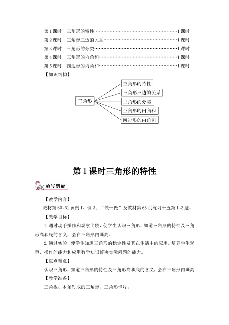 第1课时三角形的特性（教案）_2026春人教版数学四年级下册_四下人教数学_四年级下册_教案_教案3_5三角形_教案