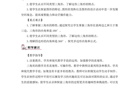 第1课时三角形的特性（教案）_2026春人教版数学四年级下册_四下人教数学_四年级下册_教案_教案3_5三角形_教案