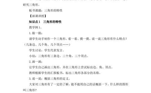 第1课时三角形的特性（教案）_2026春人教版数学四年级下册_四下人教数学_四年级下册_教案_教案3_5三角形_教案