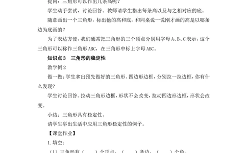 第1课时三角形的特性（教案）_2026春人教版数学四年级下册_四下人教数学_四年级下册_教案_教案3_5三角形_教案