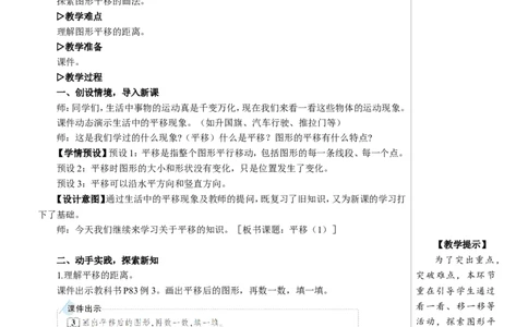 第2课时平移（1）教案_2026春人教版数学四年级下册_四下人教数学_四年级下册_教案_教案2+导学案人教四下数学_教案_7图形的运动（二）