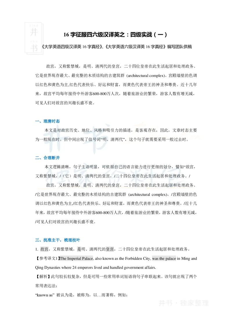 16字征服四六级汉译英之：四级实战（一）_大学英语四六级_赠送_四六级作文模板+单词_阅读_16字征服四六级翻译_16字征服四六级翻译