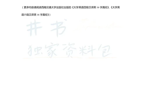 16字征服四六级汉译英之：四级实战（一）_大学英语四六级_赠送_四六级作文模板+单词_阅读_16字征服四六级翻译_16字征服四六级翻译