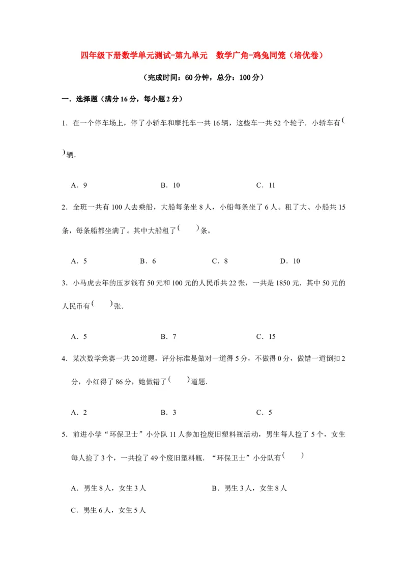 分层训练四年级下册数学单元测试-第九单元数学广角-鸡兔同笼（培优卷）人教版（含答案）_2026春人教版数学四年级下册_四下人教数学_四年级下册_单元测试_分层测试卷
