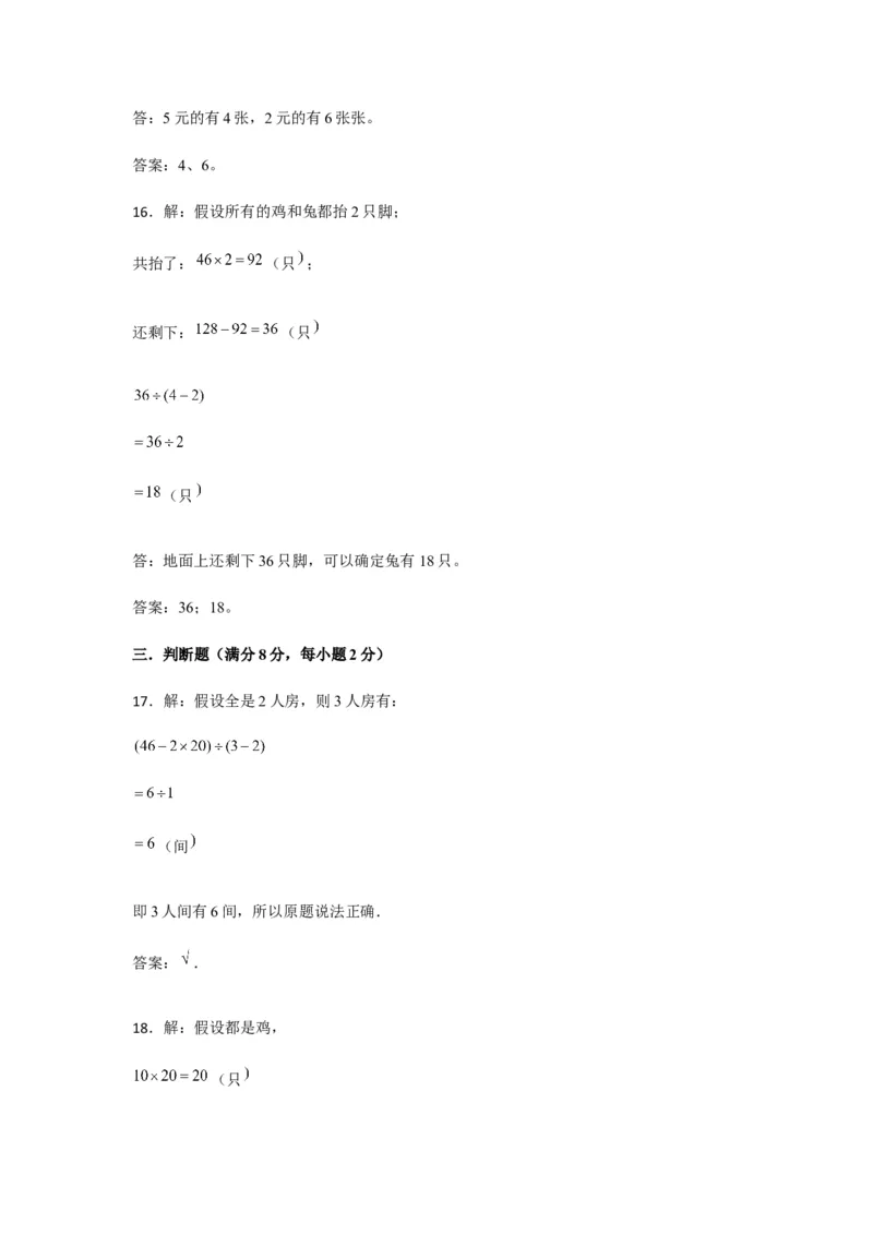 分层训练四年级下册数学单元测试-第九单元数学广角-鸡兔同笼（培优卷）人教版（含答案）_2026春人教版数学四年级下册_四下人教数学_四年级下册_单元测试_分层测试卷