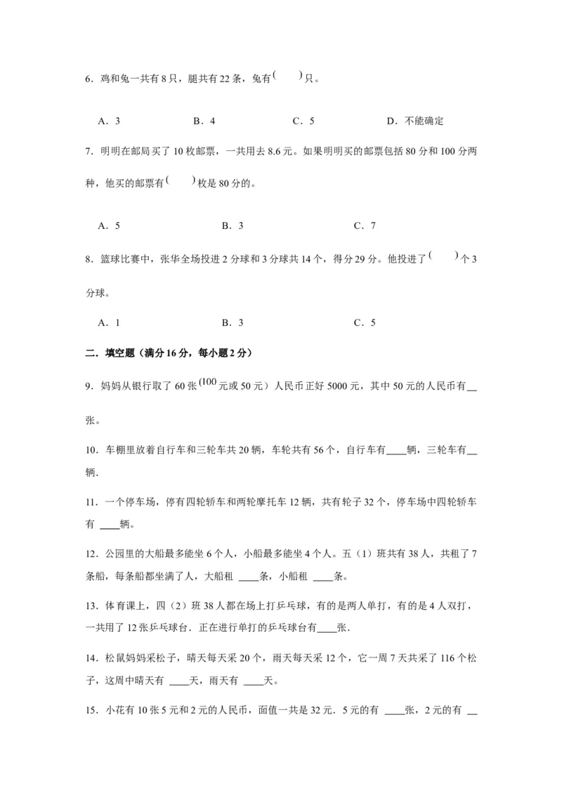 分层训练四年级下册数学单元测试-第九单元数学广角-鸡兔同笼（培优卷）人教版（含答案）_2026春人教版数学四年级下册_四下人教数学_四年级下册_单元测试_分层测试卷