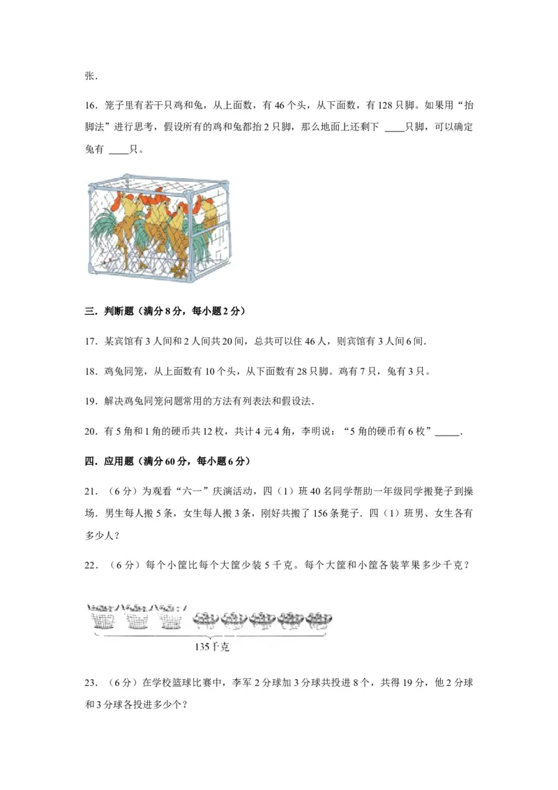 分层训练四年级下册数学单元测试-第九单元数学广角-鸡兔同笼（培优卷）人教版（含答案）_2026春人教版数学四年级下册_四下人教数学_四年级下册_单元测试_分层测试卷