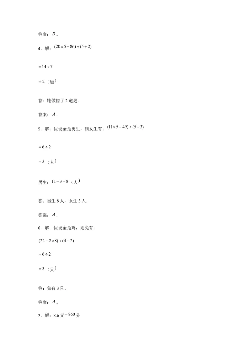 分层训练四年级下册数学单元测试-第九单元数学广角-鸡兔同笼（培优卷）人教版（含答案）_2026春人教版数学四年级下册_四下人教数学_四年级下册_单元测试_分层测试卷