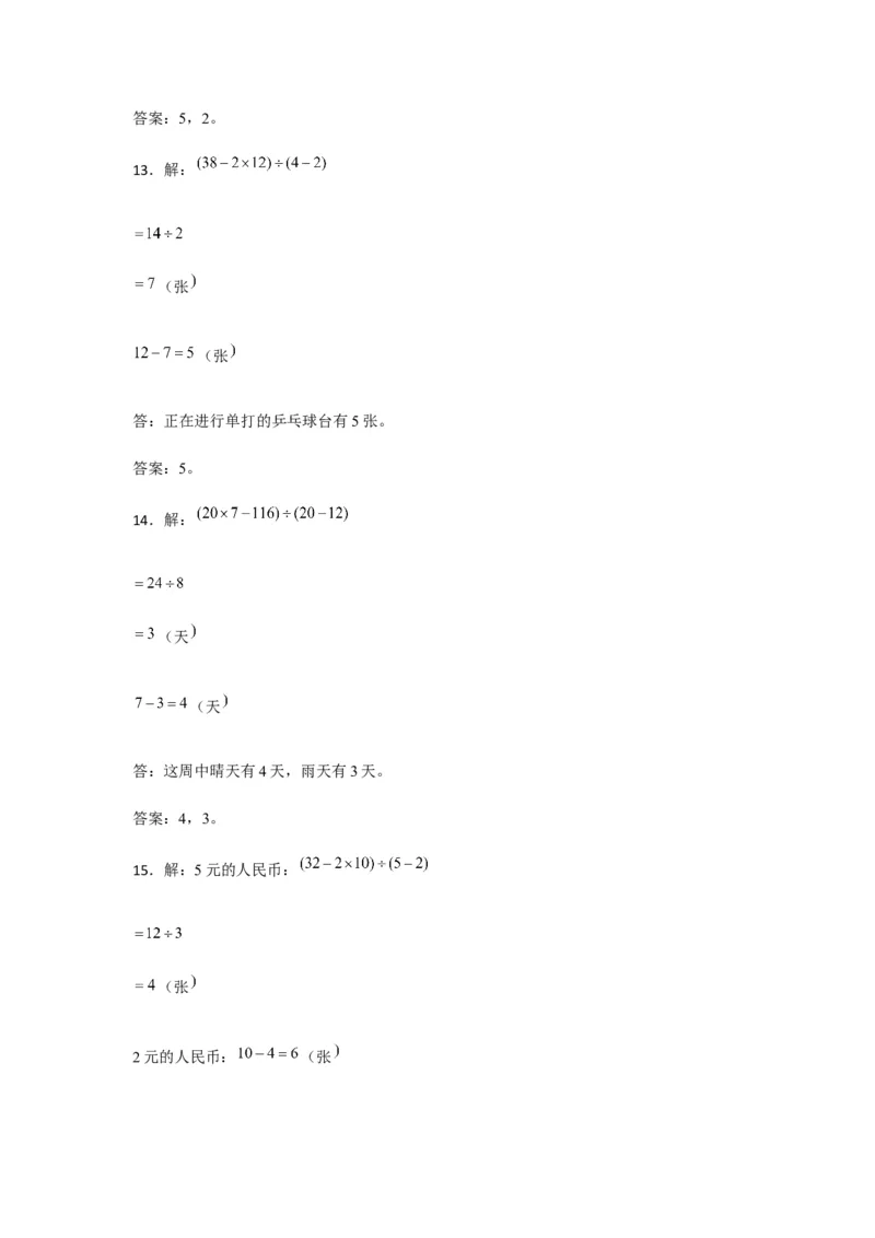 分层训练四年级下册数学单元测试-第九单元数学广角-鸡兔同笼（培优卷）人教版（含答案）_2026春人教版数学四年级下册_四下人教数学_四年级下册_单元测试_分层测试卷
