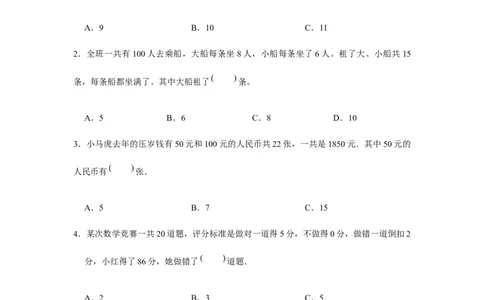 分层训练四年级下册数学单元测试-第九单元数学广角-鸡兔同笼（培优卷）人教版（含答案）_2026春人教版数学四年级下册_四下人教数学_四年级下册_单元测试_分层测试卷