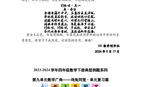 第九单元数学广角&mdash;&mdash;鸡兔同笼&middot;单元复习篇-四年级数学下册（原卷版）人教版_2026春人教版数学四年级下册_四下人教数学_四年级下册_单元复习讲义