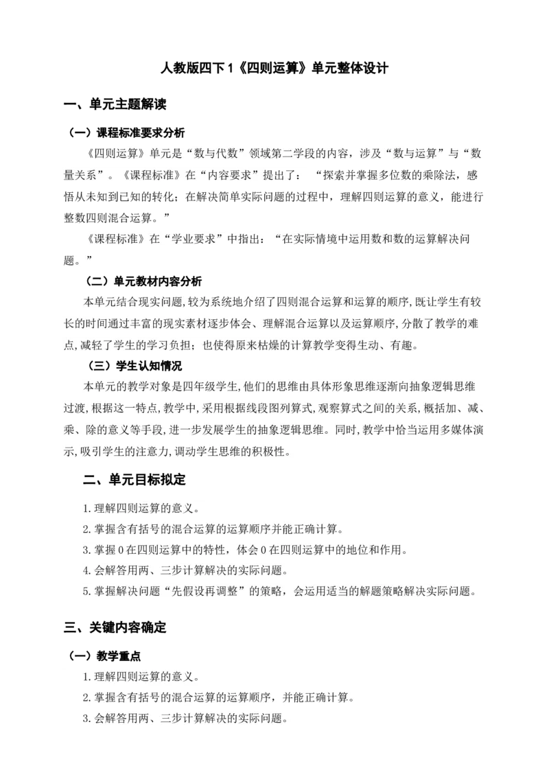 1《四则运算》_2026春人教版数学四年级下册_四下人教数学_四年级下册_新课标教案