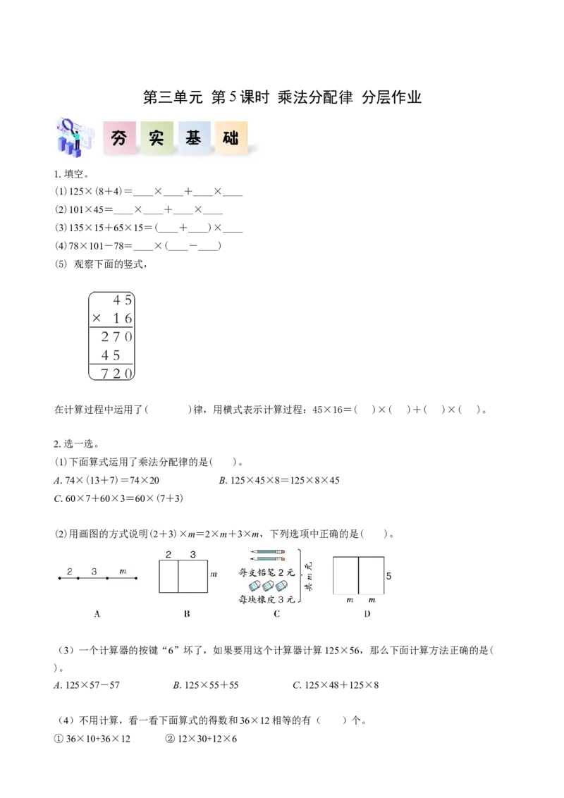 第三单元_第05课时乘法分配律（分层作业）-四年级数学下册人教版_2026春人教版数学四年级下册_四下人教数学_四年级下册_分层作业