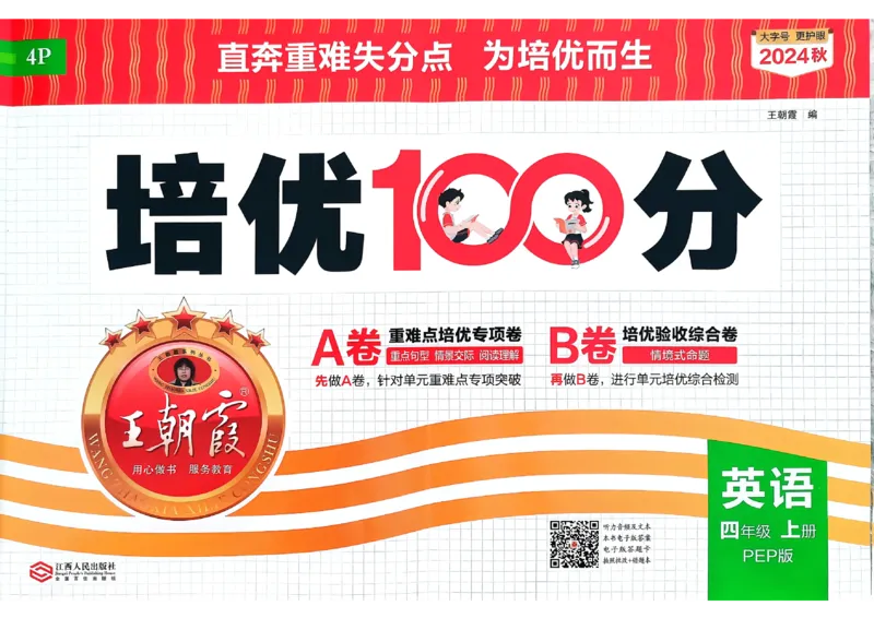 四年级英语上册人教PEP版24秋《王朝霞培优100分》_26春四年级上下册人教版_四上英语合集人教版PEP英语四年级上册新教材（教学视频+课件+动画+音频+练习+教案）_17练习资料