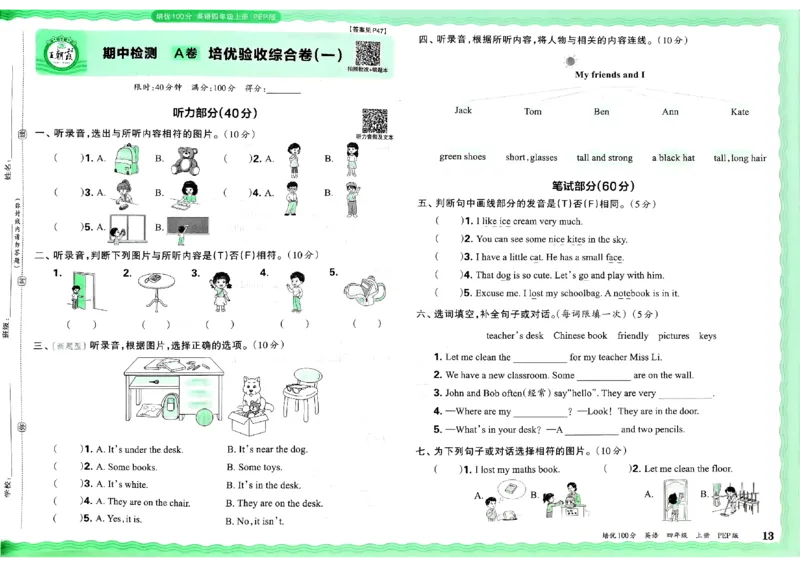 四年级英语上册人教PEP版24秋《王朝霞培优100分》_26春四年级上下册人教版_四上英语合集人教版PEP英语四年级上册新教材（教学视频+课件+动画+音频+练习+教案）_17练习资料