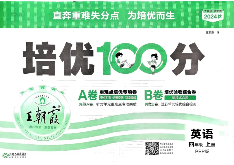 四年级英语上册人教PEP版24秋《王朝霞培优100分》_26春四年级上下册人教版_四上英语合集人教版PEP英语四年级上册新教材（教学视频+课件+动画+音频+练习+教案）_17练习资料