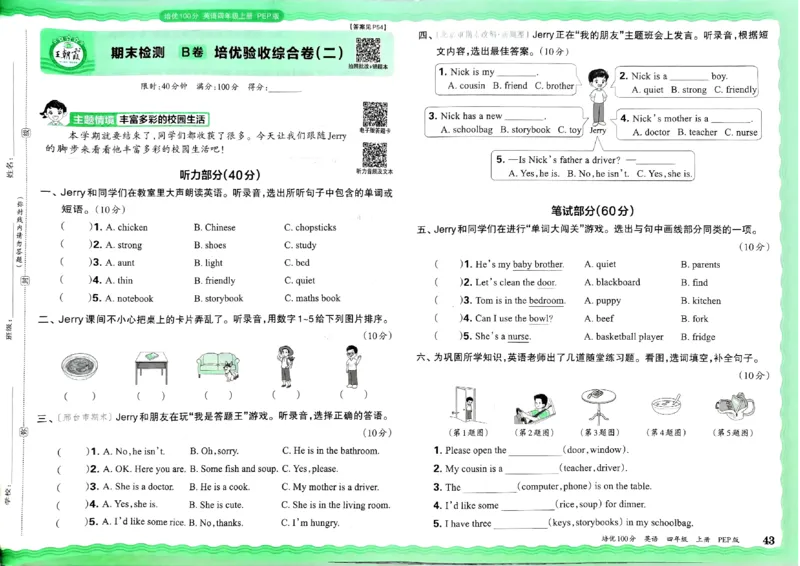 四年级英语上册人教PEP版24秋《王朝霞培优100分》_26春四年级上下册人教版_四上英语合集人教版PEP英语四年级上册新教材（教学视频+课件+动画+音频+练习+教案）_17练习资料