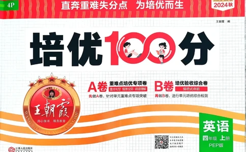 四年级英语上册人教PEP版24秋《王朝霞培优100分》_26春四年级上下册人教版_四上英语合集人教版PEP英语四年级上册新教材（教学视频+课件+动画+音频+练习+教案）_17练习资料