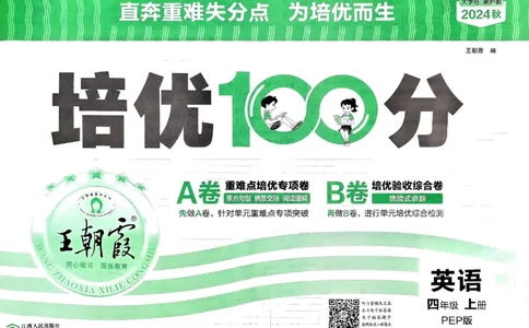 四年级英语上册人教PEP版24秋《王朝霞培优100分》_26春四年级上下册人教版_四上英语合集人教版PEP英语四年级上册新教材（教学视频+课件+动画+音频+练习+教案）_17练习资料