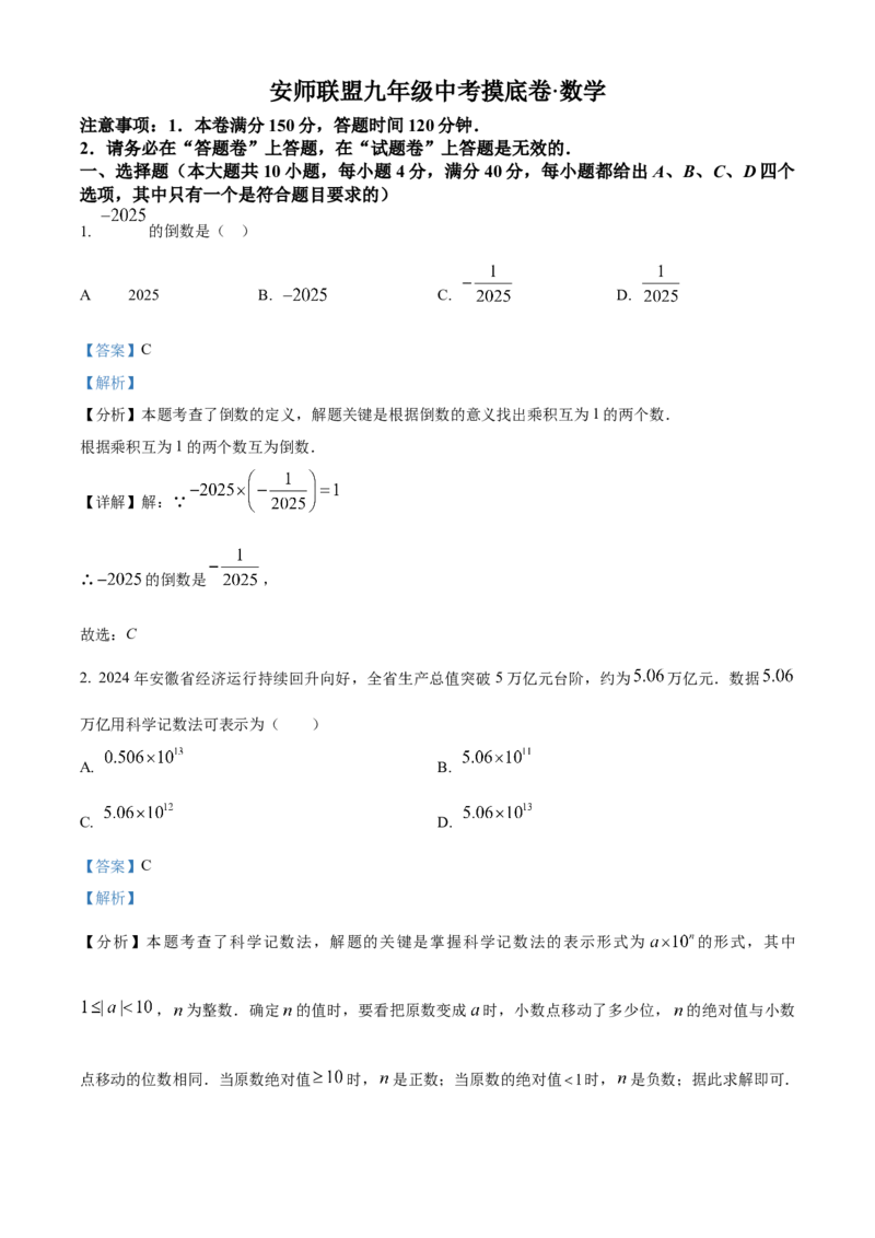 精品解析：2025年安徽安庆安师联盟九年级数学中考摸底考试试卷（解析版）_2025年安徽省中考模拟试卷数学_2025年安徽数学一模卷62份