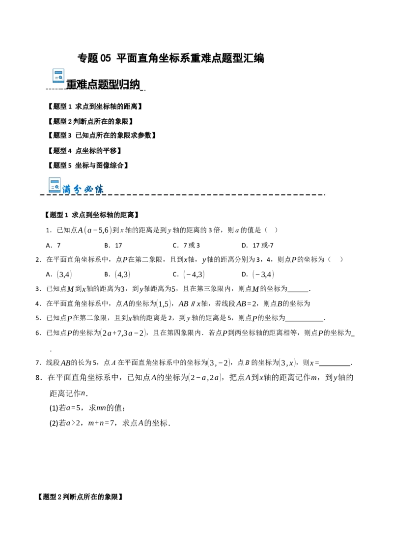 专题05平面直角坐标系重难点题型汇编（五大题型）（学生版）_初中数学_七年级数学下册（人教版）_重难点题型高分突破-U207