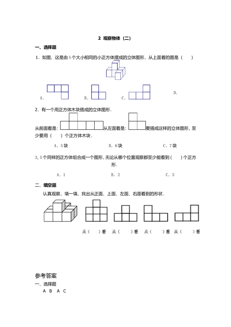 观察物体（二）_2026春人教版数学四年级下册_四下人教数学_四年级下册_课时练_备选练习