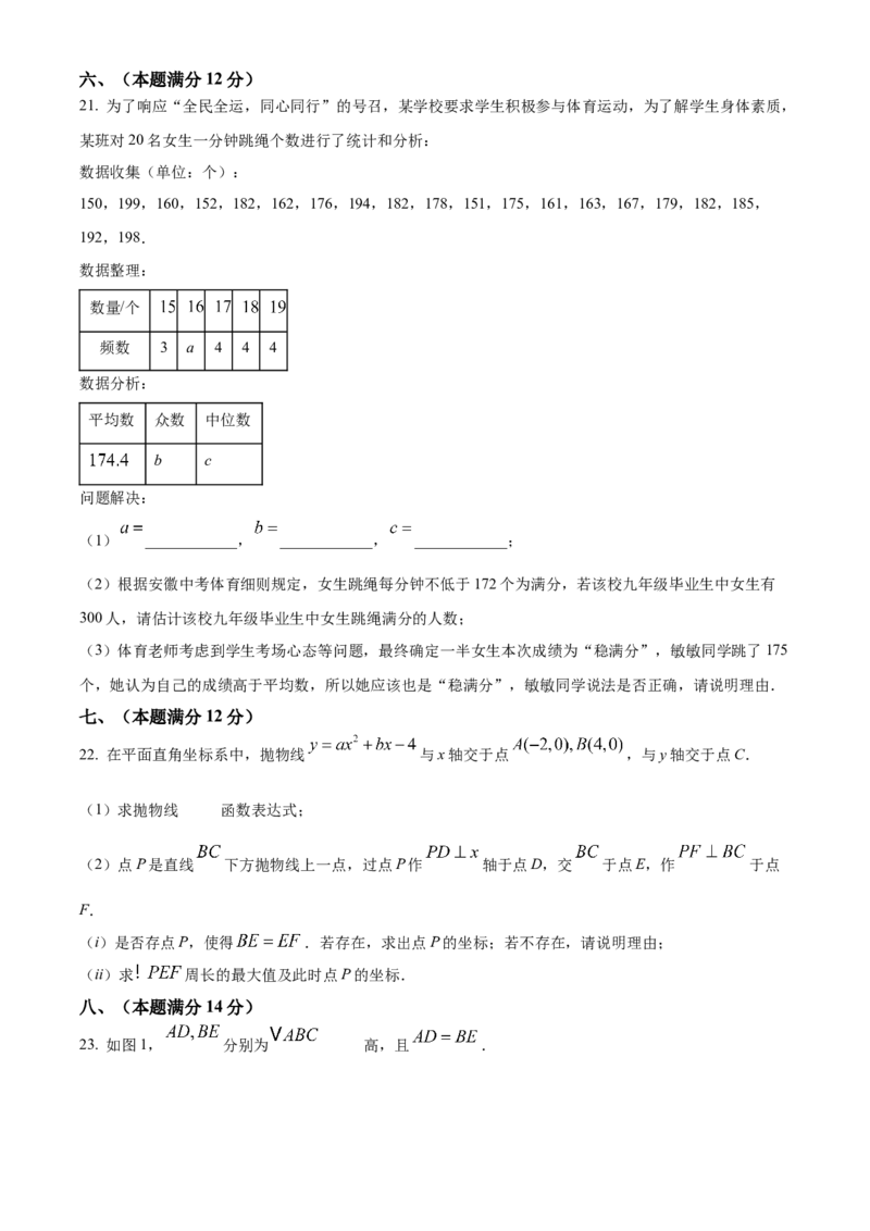 精品解析：2025年安徽省滁州市凤阳县中考二模数学试题（原卷版）_2025年安徽省中考模拟试卷数学_2025年安徽数学二模卷61份_精品解析：2025年安徽省滁州市凤阳县中考二模数学试题