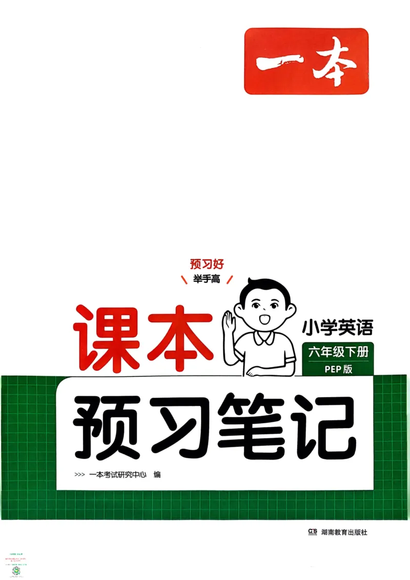 六年级英语下册25春人教PEP版《一本预习笔记》_26春四年级上下册人教版_四上英语合集人教版PEP英语四年级上册新教材（教学视频+课件+动画+音频+练习+教案）_17练习资料