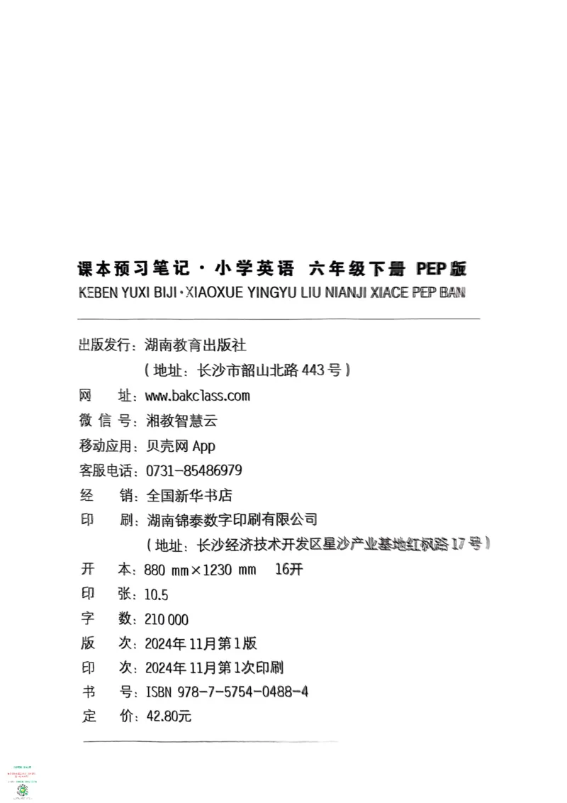 六年级英语下册25春人教PEP版《一本预习笔记》_26春四年级上下册人教版_四上英语合集人教版PEP英语四年级上册新教材（教学视频+课件+动画+音频+练习+教案）_17练习资料