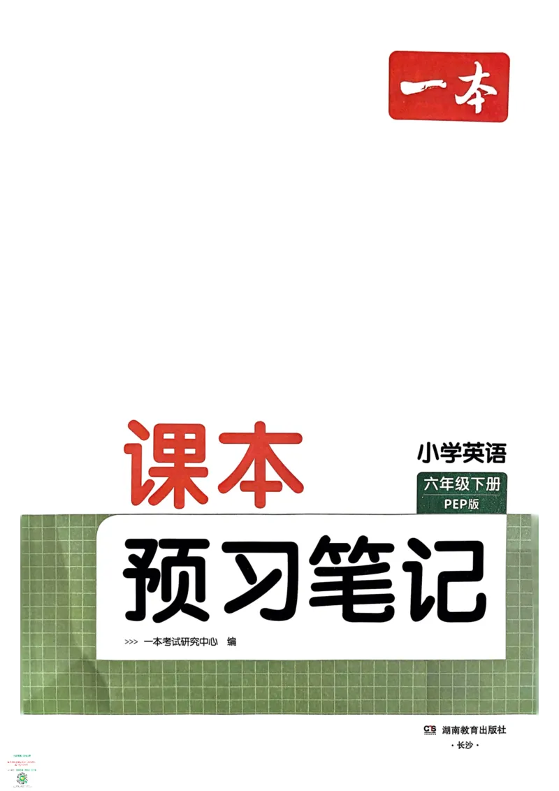 六年级英语下册25春人教PEP版《一本预习笔记》_26春四年级上下册人教版_四上英语合集人教版PEP英语四年级上册新教材（教学视频+课件+动画+音频+练习+教案）_17练习资料
