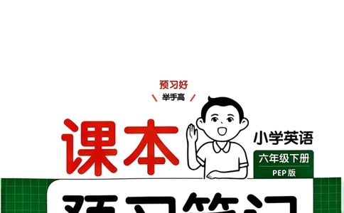 六年级英语下册25春人教PEP版《一本预习笔记》_26春四年级上下册人教版_四上英语合集人教版PEP英语四年级上册新教材（教学视频+课件+动画+音频+练习+教案）_17练习资料