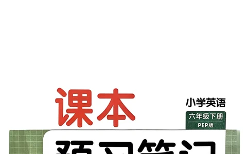 六年级英语下册25春人教PEP版《一本预习笔记》_26春四年级上下册人教版_四上英语合集人教版PEP英语四年级上册新教材（教学视频+课件+动画+音频+练习+教案）_17练习资料